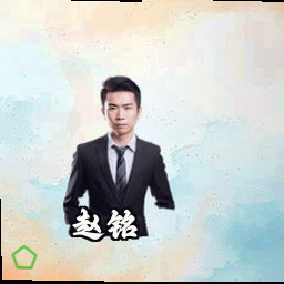 赵铭
